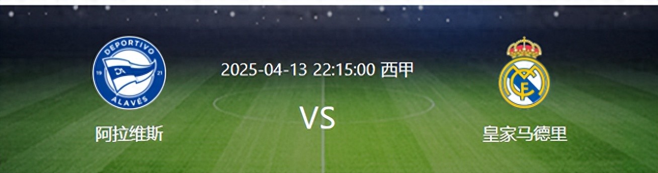 皇馬VS阿拉維斯：必須拿下 貝林厄姆領(lǐng)銜 姆巴佩沖鋒 首發(fā)11人浮現(xiàn)