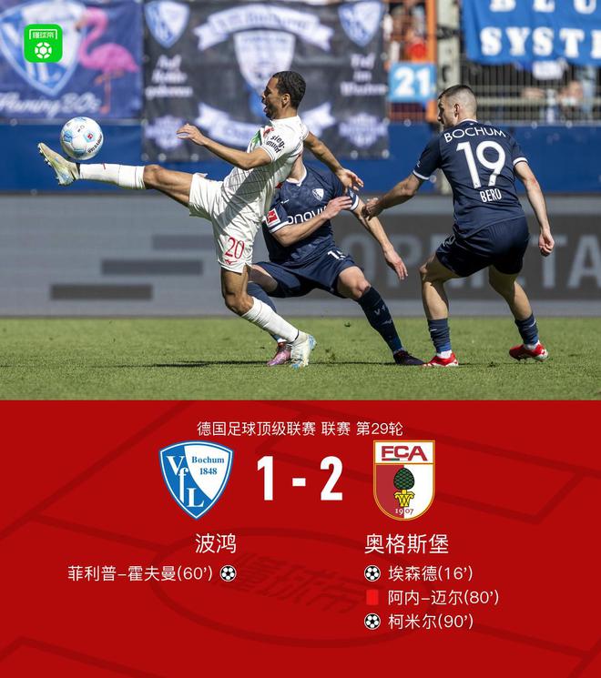 波鴻奧格斯堡1-2，埃森德霍夫曼進(jìn)球，柯米爾制勝。