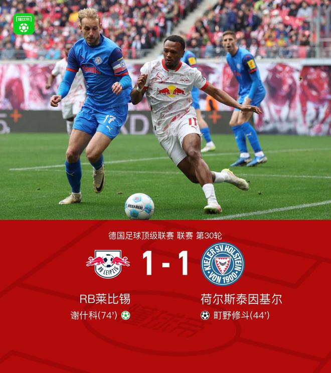 萊比錫基爾1-1平，修斗破門，謝什科點(diǎn)平