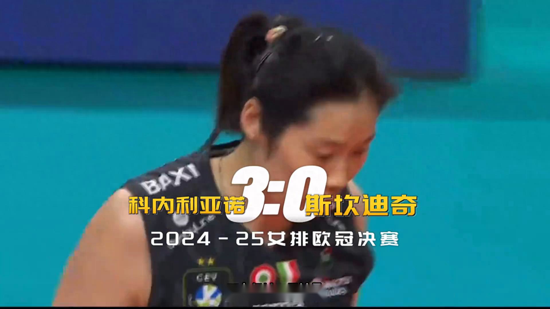 科內(nèi)利亞諾3-0奪歐冠冠軍，朱婷個(gè)人第三冠+第二次俱樂(lè)部全滿(mǎn)貫