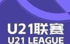 英博大勝蘭州，浙江狂勝紅獅，U21聯(lián)賽戰(zhàn)報(bào)