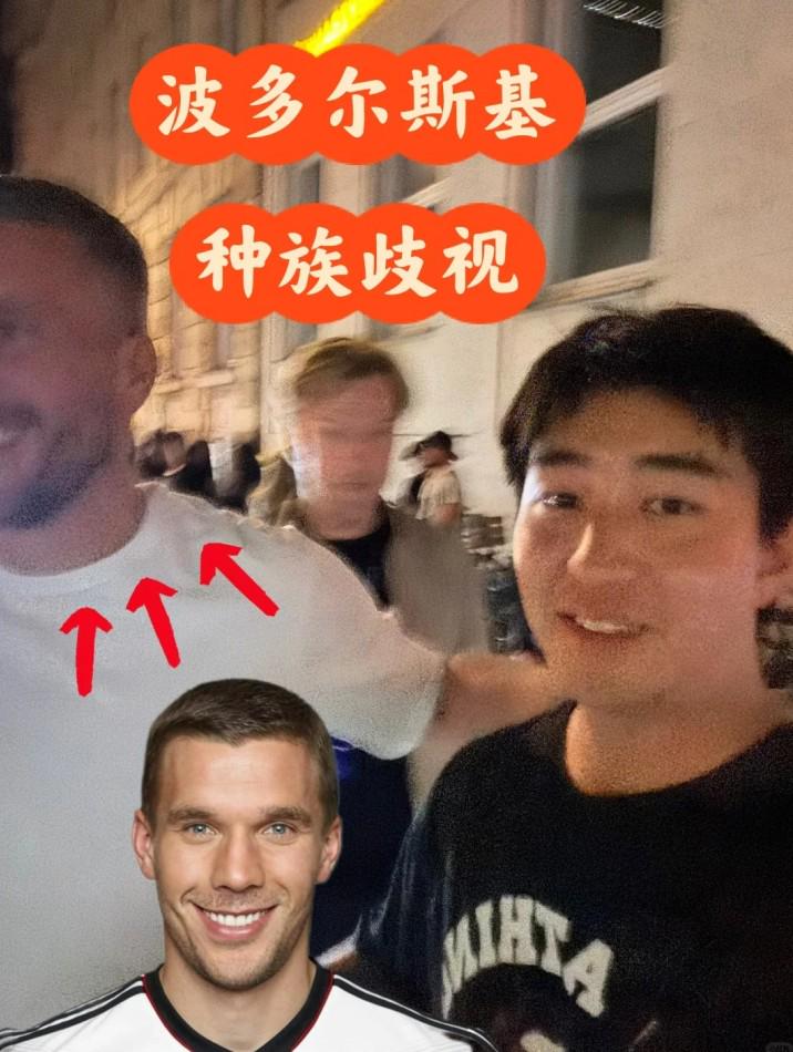 中國博主偶遇波多爾斯基，自稱合影時遭后者種族歧視