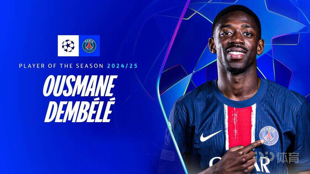 15場8球6助！官方：登貝萊當選本賽季歐冠最佳球員