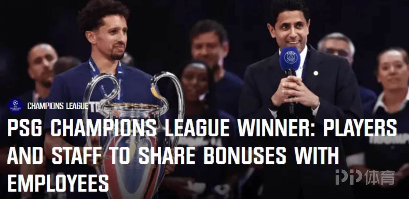 巴黎700名員工全部會分得歐冠奪冠獎金，數(shù)額可觀