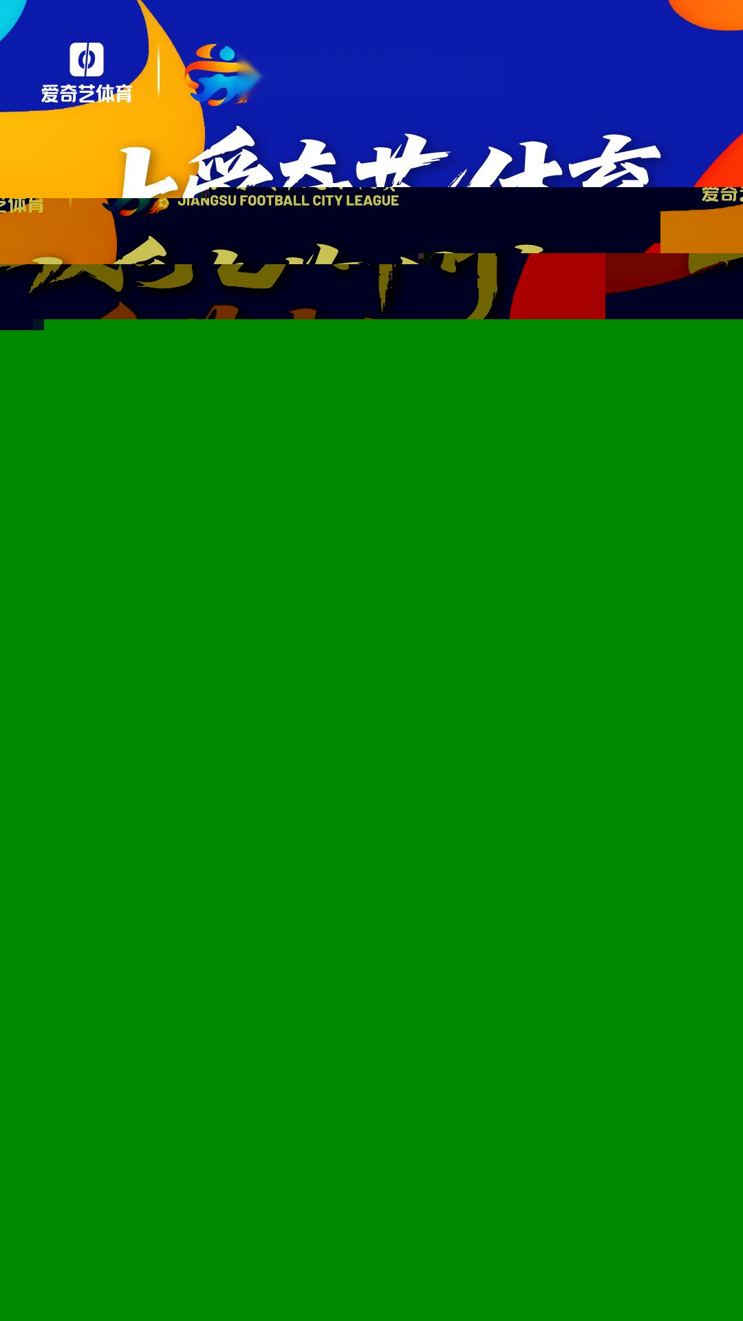 官方：愛奇藝體育將轉(zhuǎn)播蘇超，本周末可免費(fèi)觀看