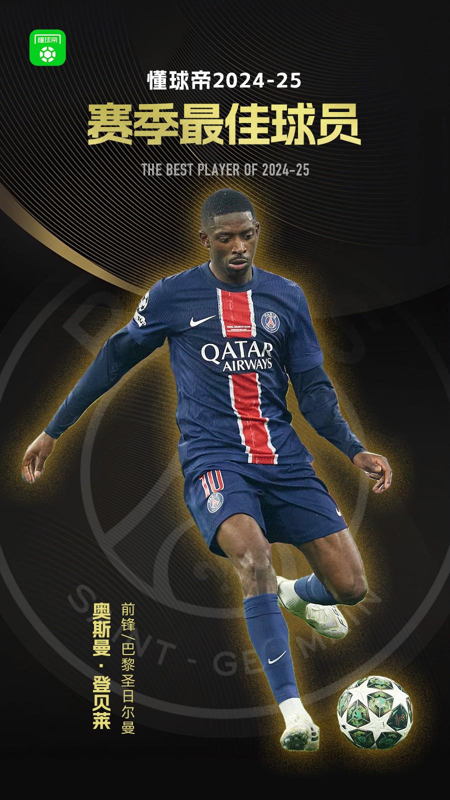 懂球帝2024-25賽季最佳球員：奧斯曼-登貝萊