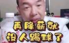 國(guó)腳不滿薪資低，警告降薪無(wú)人踢球