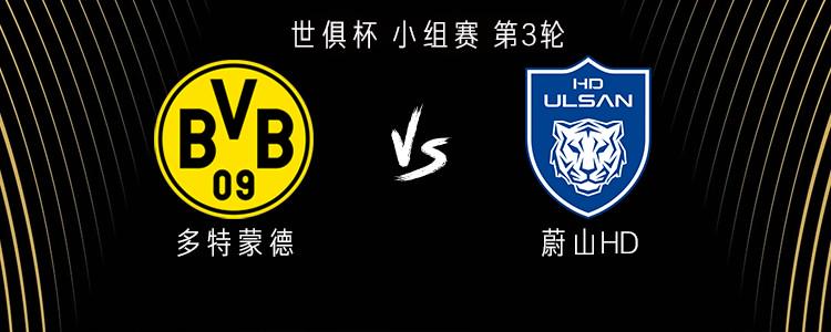 多特蒙德vs蔚山HD：阿德耶米、吉拉西、喬布-貝林厄姆出戰(zhàn)