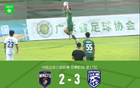 廣東銘途連勝武漢三鎮(zhèn)B隊兩場，B隊逆境追三勝局。