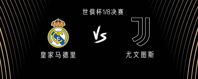 有些久遠了，皇馬和尤文上次交手還是2018年