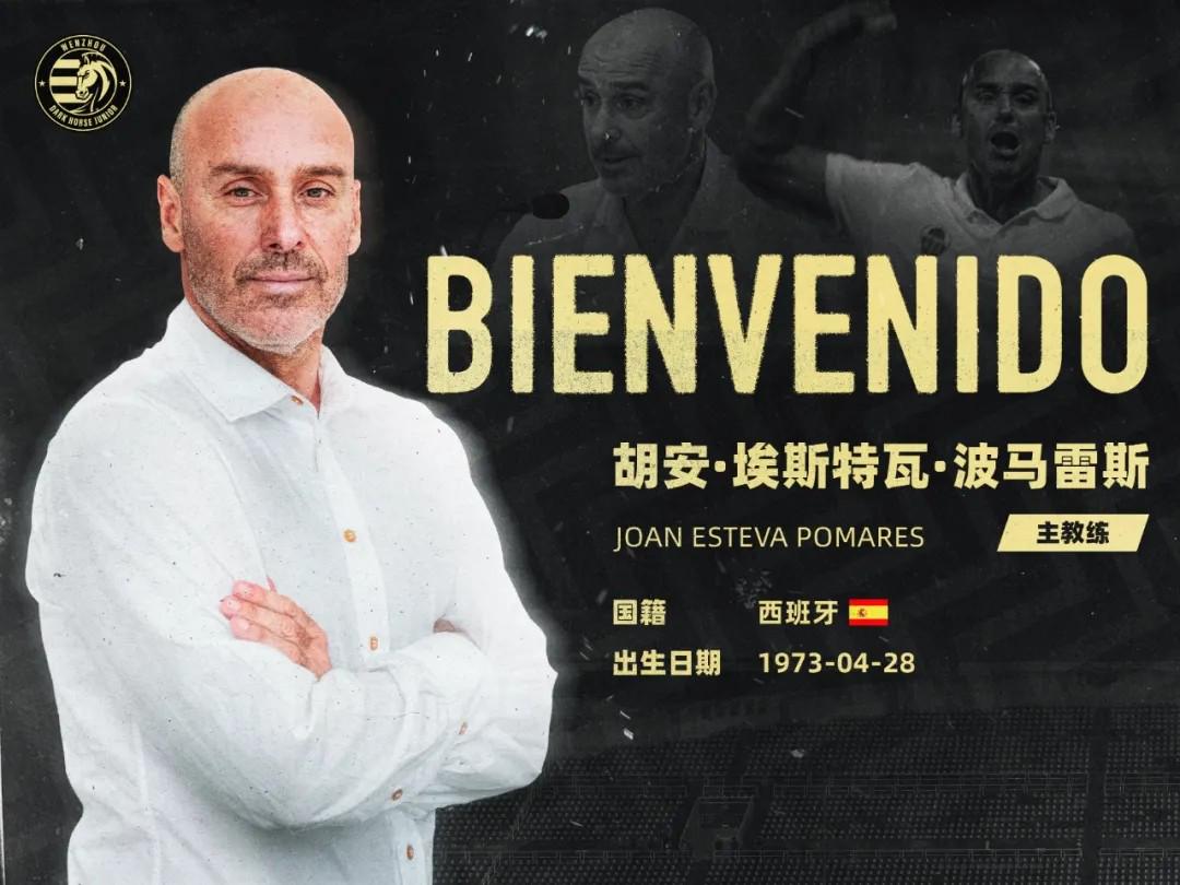 官方：前佛山南獅主帥波馬雷斯出任溫州隊新帥