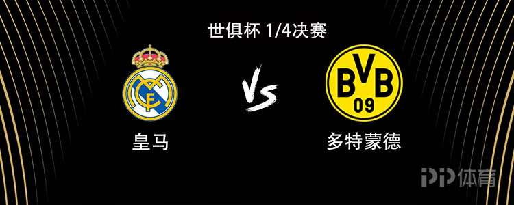 皇馬vs多特：貝林厄姆戰(zhàn)舊主，維尼修斯、居萊爾、吉拉西出戰(zhàn)