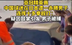 中國(guó)球迷川崎進(jìn)球歡呼，日本球迷沖突，后者被捕。