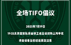 國安號召球迷提前入場，主場賽前TIFO展示。