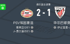 PSV埃因霍溫逆勝畢爾巴鄂競技，費爾曼、普萊亞進球