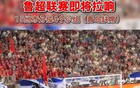 魯媒：魯超聯(lián)賽啟幕，15隊單循環(huán)賽分四組