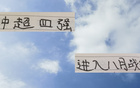 中超四強(qiáng)8月戰(zhàn)，成都魔鬼賽程，申花大考，海港追光。