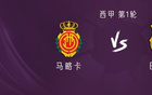 巴薩客戰(zhàn)馬卡，亞拉費(fèi)蘭德容首發(fā)出戰(zhàn)。