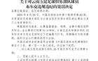 足協(xié)罰單：布爾克禁三場(chǎng)，蓉城主場(chǎng)遭批！