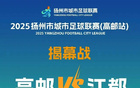 明晚1930，揚超江都VS高郵直播入口！