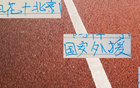 申花、國(guó)安外援不滿編制，仍居榜首。