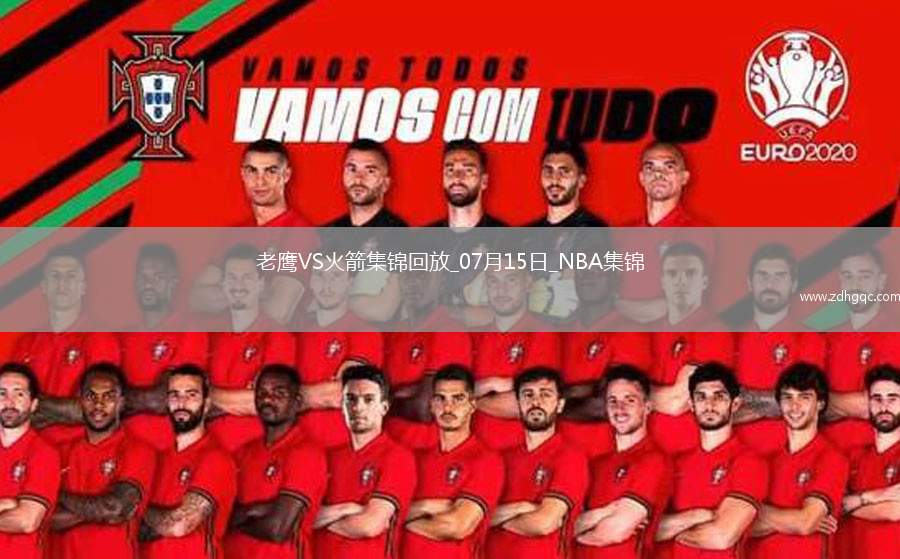 夏聯(lián)-謝潑德缺陣 阿姆斯24+6+7 麥克維21分 火箭加時負(fù)老鷹