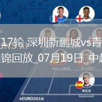中超第17輪深圳新鵬城vs青島海牛進(jìn)球