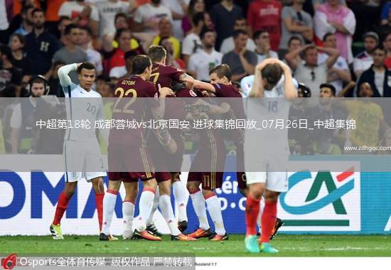 中超第18輪成都蓉城vs北京國安進球