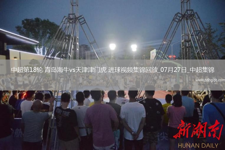 中超第18輪青島海牛vs天津津門(mén)虎進(jìn)球視頻