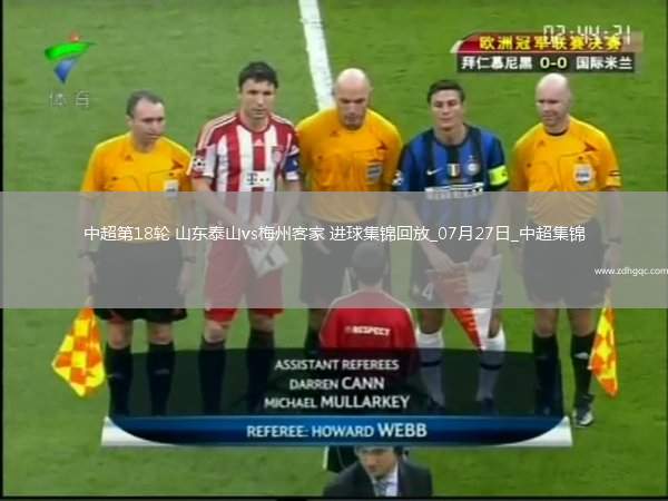 中超第18輪山東泰山vs梅州客家進(jìn)球