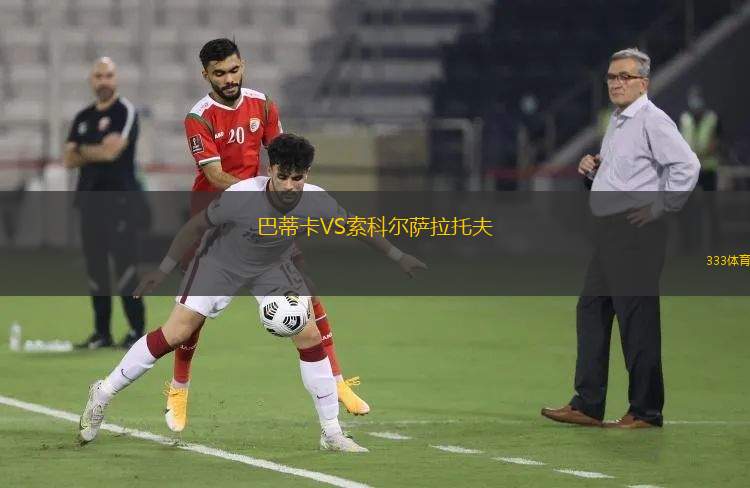 堡加迪斯VS庫(kù)克斯