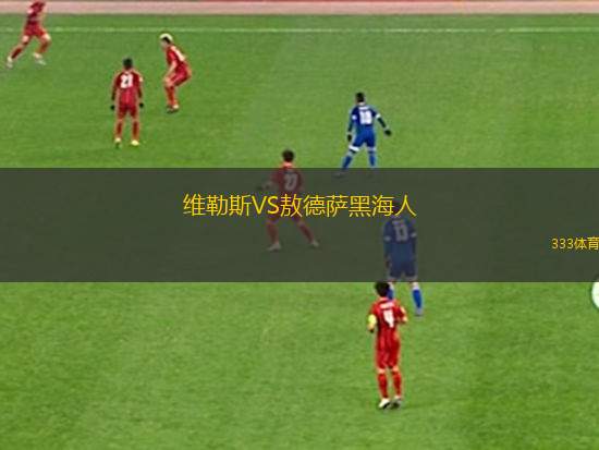奧斯賽登VS莫達倫