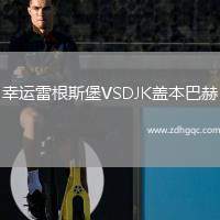 幸運雷根斯堡VSDJK蓋本巴赫