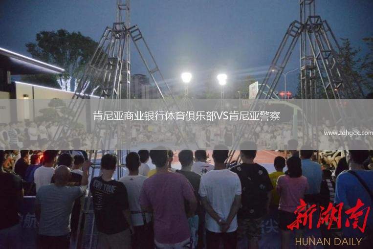肯尼亞商業(yè)銀行體育俱樂部VS肯尼亞警察