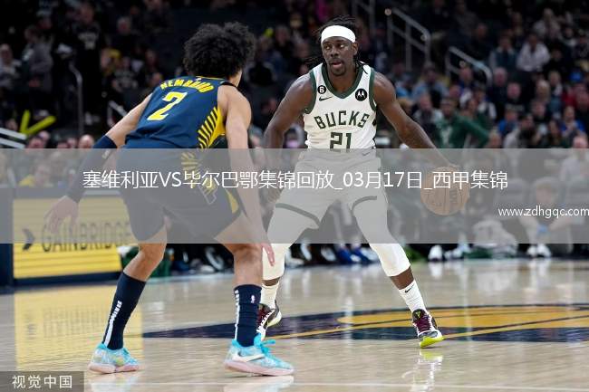西甲-貝斯加失點阿爾瓦雷斯制勝畢爾巴鄂競技客場1-0塞維利亞