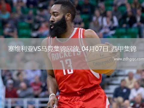 補時絕殺！馬競2-1塞維利亞距榜首7分小蜘蛛建功巴里奧斯絕殺