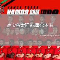 高寶谷太陽(yáng)VS墨爾本港
