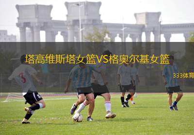 佛肯女籃VS阿比霍治女籃