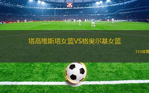 拜仁慕尼黑VS費(fèi)內(nèi)巴切