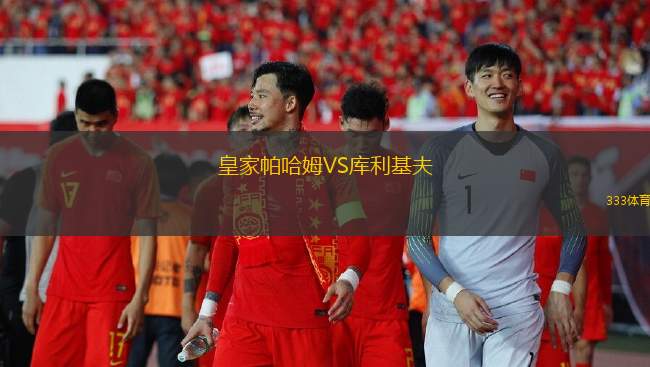 莫斯科羅迪納C隊(duì)VS卡希梅基B隊(duì)