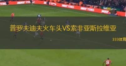 費薩里哈曼青年隊VS吉達聯(lián)合青年隊