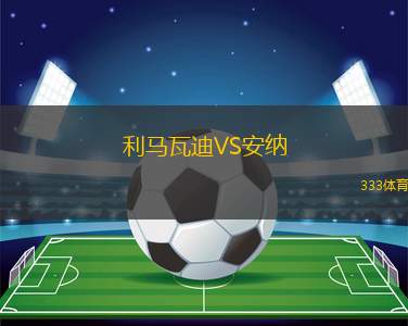 圣塔克魯斯VSJS大力神