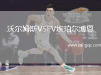 沃爾姆斯VSFV埃珀爾博恩