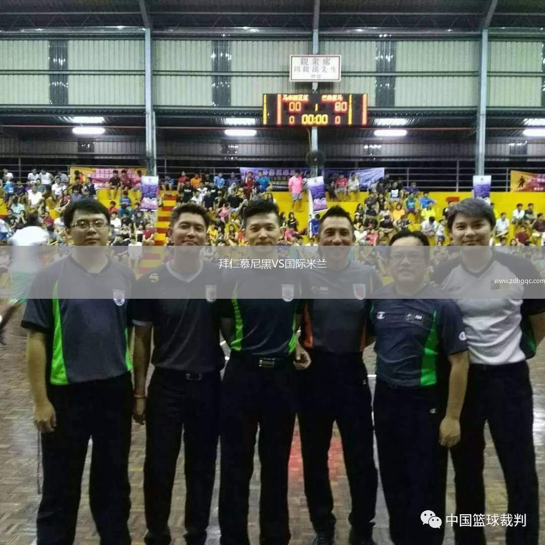 拜仁慕尼黑VS國際米蘭