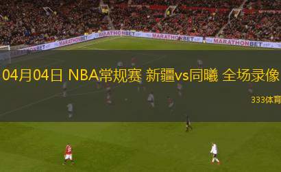 NBA常規(guī)賽快船101-100國王
