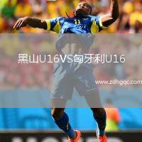黑山U16VS匈牙利U16
