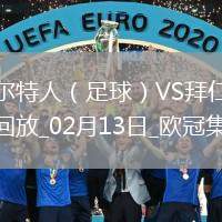 歐冠-拜仁2-1凱爾特人占先機(jī)奧利塞凱恩建功前田大然破門(mén)