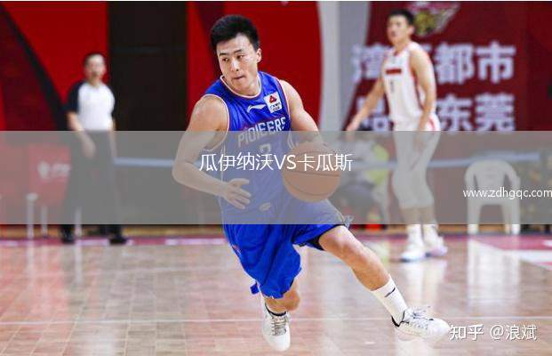 瓜伊納沃VS卡瓜斯