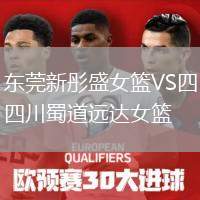 東莞新彤盛女籃VS四川蜀道遠(yuǎn)達(dá)女籃