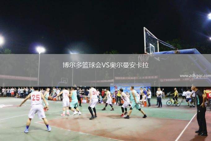 博爾多籃球會VS奧爾曼安卡拉